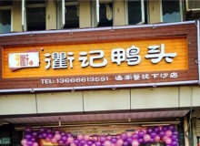 衢记鸭头加盟难不难，为你介绍加盟步骤