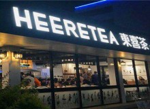 选择东喜茶加盟，有什么支持？