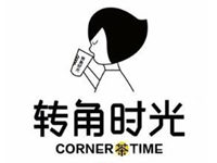 转角时光奶茶