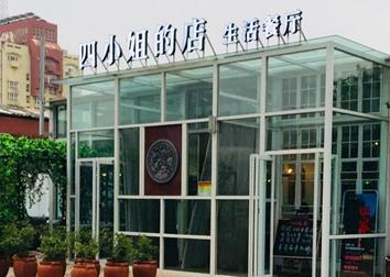 加盟四小姐的店都有哪些流程？选