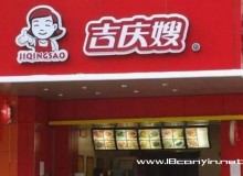 开一家吉庆嫂鸭脖加盟店要怎么样选址？