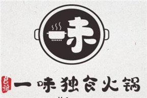 一味独食火锅