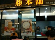 开一家藤本铺加盟店的费用是多少？