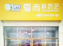 爱尚鲜奶吧品牌有什么优势？爱尚鲜奶吧加盟支持有哪些？