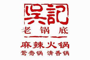 吴记老锅底麻辣火锅加盟