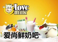 爱尚鲜奶吧加盟如何选址？开店都有哪些技巧？