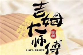 吉姆大师傅蛋糕加盟