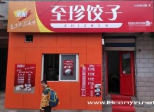 至珍饺子加盟火爆的原因是什么？加盟步骤有哪些？