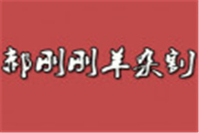 郝刚刚羊杂割