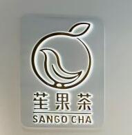 苼果茶品牌logo