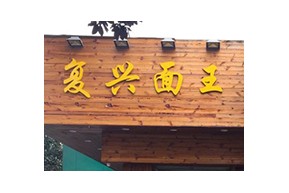 复兴面王加盟