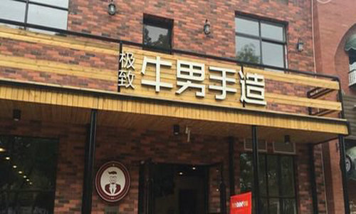 牛男手造披萨加盟