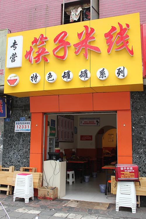 筷子米线加盟