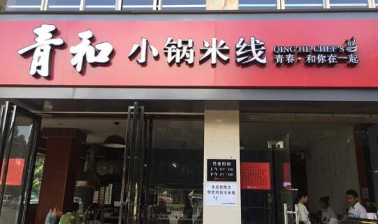青和小锅米线