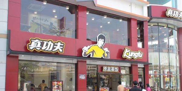 真功夫加盟