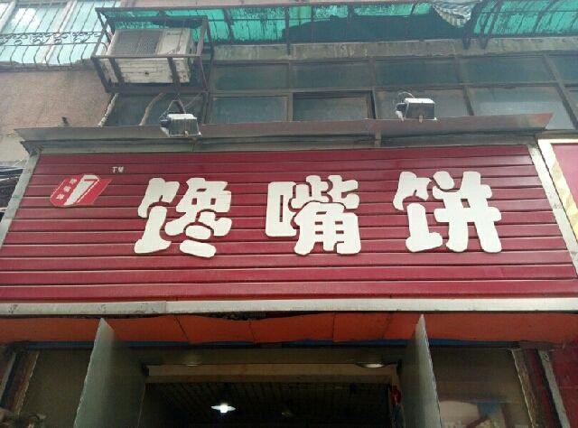 馋嘴饼加盟