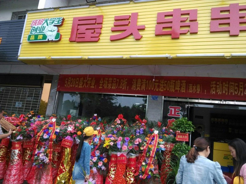 屋头串串香加盟