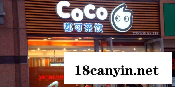 coco都可奶茶加盟