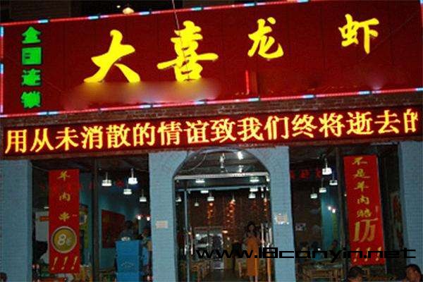 大喜龙虾加盟