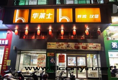 华莱士快餐