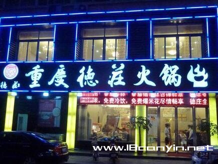 德庄火锅