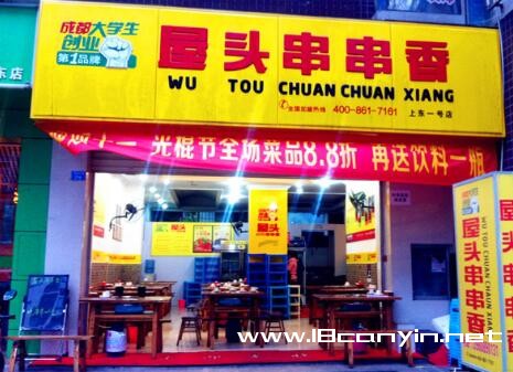 屋头串串香