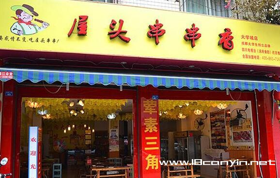 屋头串串香
