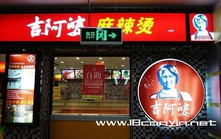 吉阿婆麻辣烫加盟