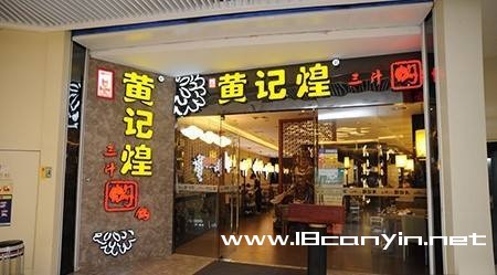 黄记煌三汁焖锅加盟