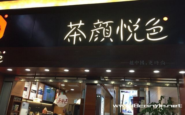 茶颜悦色加盟店