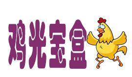 鸡光宝盒加盟