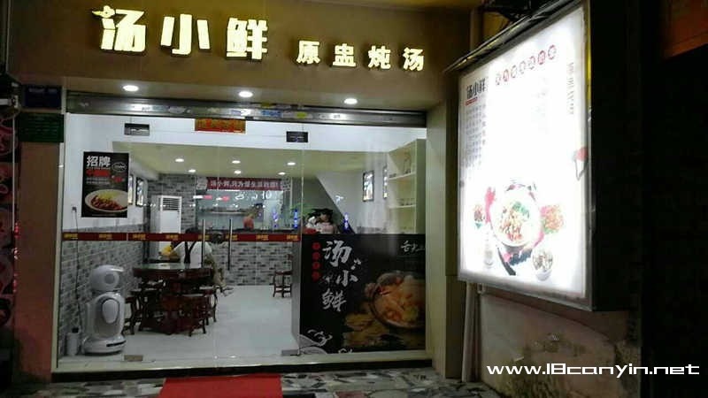 汤小鲜和范小满加盟