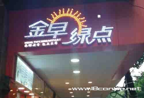 金早绿点