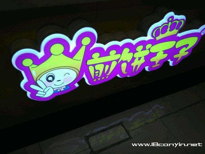 煎饼王子加盟