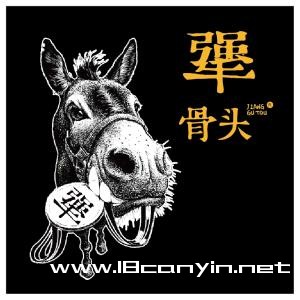犟骨头加盟
