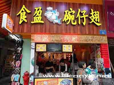 食盈碗仔翅
