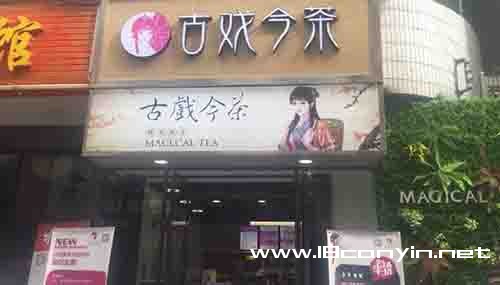 古戏今茶