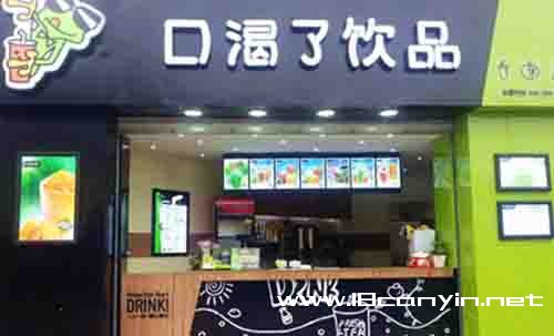 口渴了饮品加盟