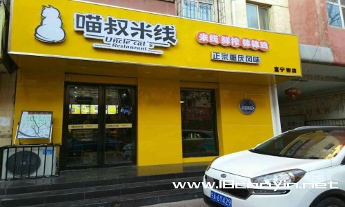 重庆喵叔米线加盟总部支持