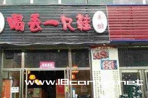 喝丢一只鞋加盟