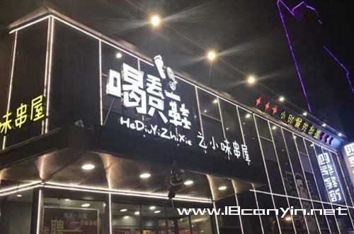 喝丢一只鞋加盟