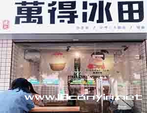 万得冰田