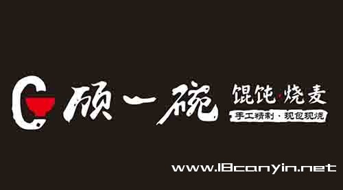 顾一碗馄饨