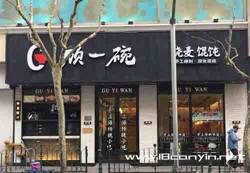 顾一碗馄饨
