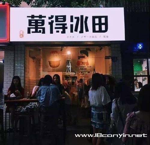 万得冰田加盟