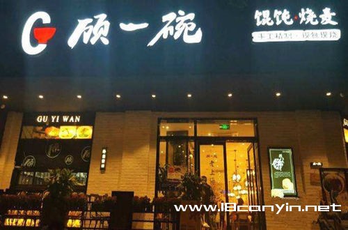 顾一碗馄饨加盟