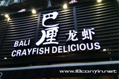 巴厘龙虾加盟