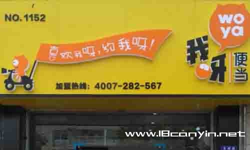 我呀便当
