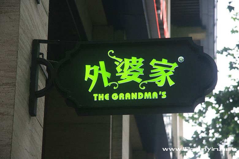 外婆家加盟