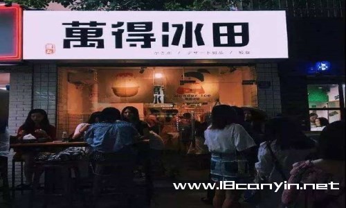萬得冰田加盟费用、利润